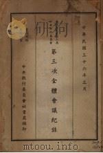中国国民党第六届中央执行委员会第三次全体会议纪录 1947 PDF电子版封面 中央执行委员会秘书处编