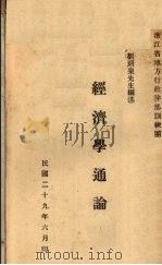 经济学通论 1940 PDF电子版封面 刘朗泉先生编述