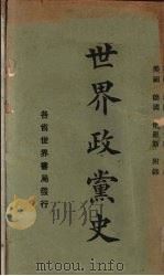 世界政党史（1929 PDF版）