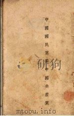中国国民党与中国共产党（1946 PDF版）