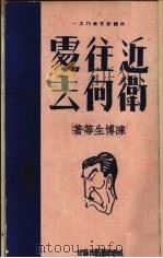 近卫往何处去（1940 PDF版）