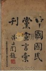 中国国民党宣言汇刊 PDF电子版封面 中央宣传部编