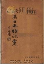 欧美日本的政党（1929 PDF版）