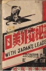 日美外交秘话 1944 PDF电子版封面 (美)弗莱得利克·穆尔(Frederick Moore)著;