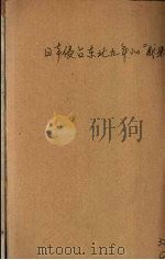 日本侵占东北九年的成果（1940 PDF版）