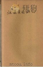 汪逆卖国铁证（1940 PDF版）