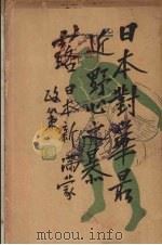 日本对华最近野心之暴露 日本新满蒙政策 1928 PDF电子版封面 山田武吉著;周佩岚译