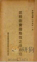 汪精卫卖国阴谋之总暴露（1940 PDF版）