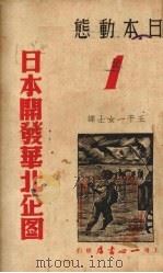 日本开发华北企图 日本动态之一 1938 PDF电子版封面 王千一译