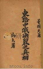 东路中俄决裂之真相（1929 PDF版）