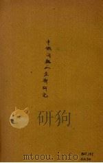 中俄问题全部之研究 1929 PDF电子版封面 文公直著
