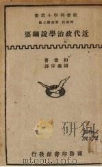 近代政治学说纲要 1933 PDF电子版封面 (英)爵德著;谢义伟译;谢厚藩校订