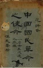 中国国民革命之使命 一名,世界改造之原理 1928 PDF电子版封面 范锜著