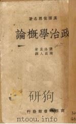 政治学概论 1938 PDF电子版封面 (德)萨洛孟(Gottfried Salomon)著;陶兹人