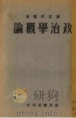 政治学概论（1932 PDF版）
