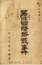 第三国际解散事件 1943 PDF电子版封面 青白出版社编