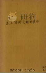 非常时期之国际关系（1937 PDF版）