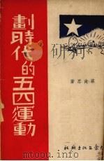 划时代的五四运动 1949 PDF电子版封面 蔡尚思撰