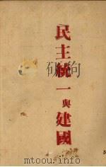 民主统一与建国（ PDF版）