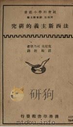 法西斯主义的研究（1934 PDF版）