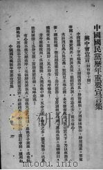 中国国民党历年重要宣言集   1929  PDF电子版封面    浙江省党务指导委员会宣传部编 