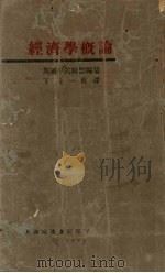 经济学概论 1929 PDF电子版封面 英国平民联盟编;丁振一译