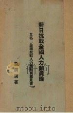 对日抗战全国人力动员论  又名，全面抗战人力总动员意见书（1937 PDF版）