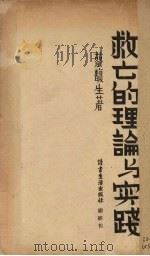 救亡的理论与实践（1938 PDF版）