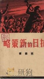 抗日的新策略（1938 PDF版）