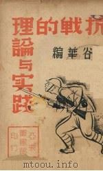 抗战的理论与实践 1938 PDF电子版封面 谷华编