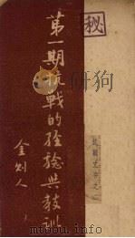 第1期抗战的经验与教训 1938 PDF电子版封面 金则人著