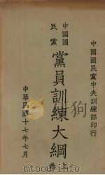 中国国民党党员训练大纲  上（1928 PDF版）