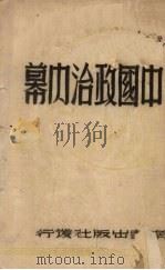 中国政治内幕 1947 PDF电子版封面 林天行编