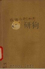 政治经济学批判 1931 PDF电子版封面 (德)马克思著;郭沫若译