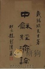 中和经济论（1936 PDF版）