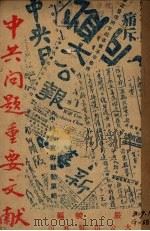 中共问题重要文献 1941 PDF电子版封面 严峻编