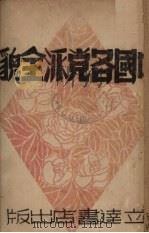 中国各党派全貌 1946 PDF电子版封面 重毅编著