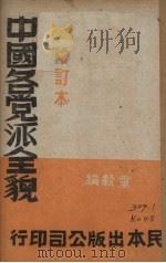 中国各党派全貌  增订本（1946 PDF版）
