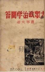 大众政治学问答（1939 PDF版）