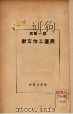 第一战区民运工作文献（1938 PDF版）