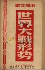 世界大战形势（1941 PDF版）