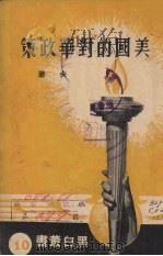 美国的对华政策 1937 PDF电子版封面 汉夫著