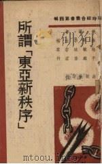 所谓“东亚新秩序”（ PDF版）