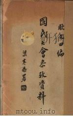 国民大会参考资料 1936 PDF电子版封面 耿文田编