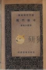 中苏问题 1937 PDF电子版封面 张云伏编著