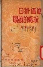 准备对日抗战的苏联（1938 PDF版）