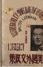 美国外交政策 1944 PDF电子版封面 李普曼著