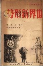 世界新形势（1947 PDF版）