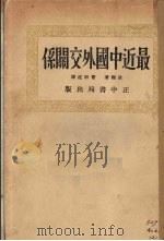 最近中国外交关系 1935 PDF电子版封面 (美)波赖著;曹道明译