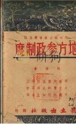 地方参政制度 1939 PDF电子版封面 邵力子等执笔